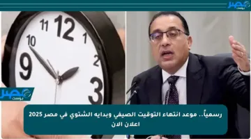 رسمياً.. موعد انتهاء التوقيت الصيفي وبداية الشتوي في مصر 2025 اعلان الآن